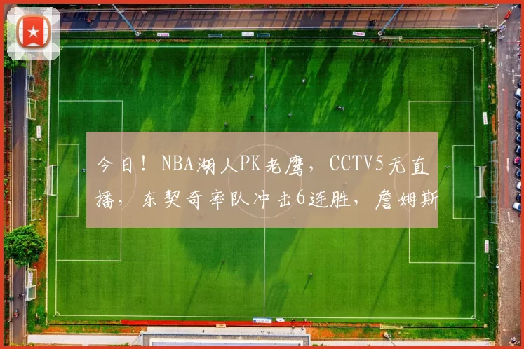 今日！NBA湖人PK老鹰，CCTV5无直播，东契奇率队冲击6连胜，詹姆斯伤停