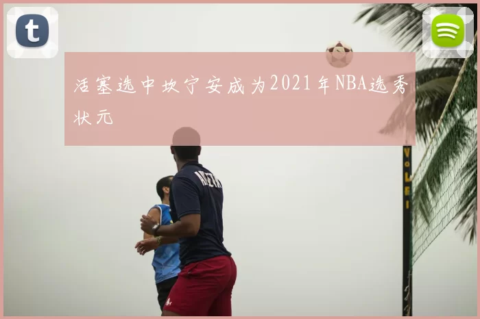 活塞选中坎宁安成为2021年NBA选秀状元