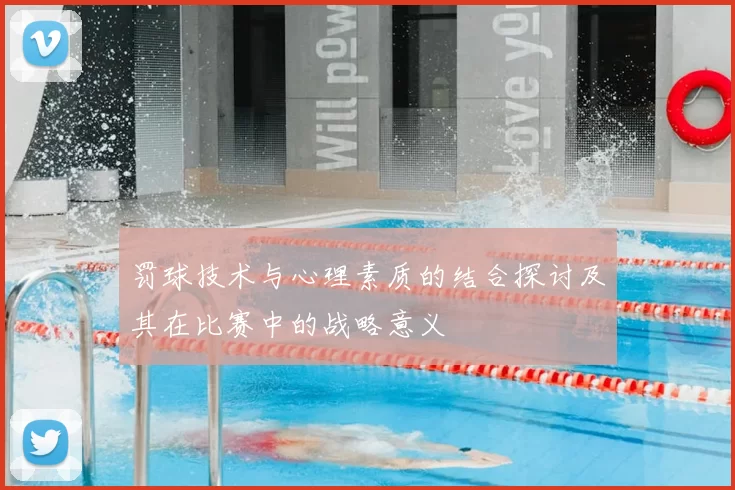 罚球技术与心理素质的结合探讨及其在比赛中的战略意义
