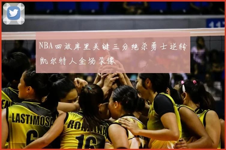 NBA回放库里关键三分绝杀勇士逆转凯尔特人全场录像
