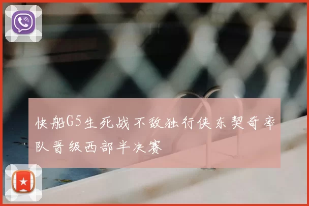 快船G5生死战不敌独行侠东契奇率队晋级西部半决赛