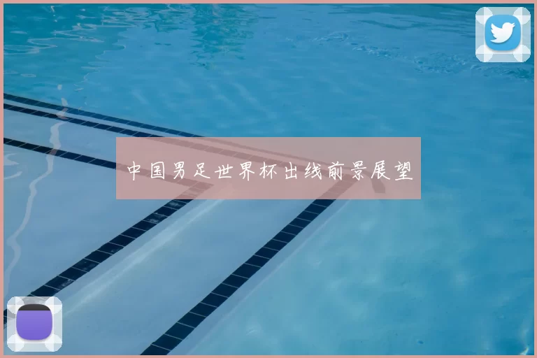中国男足世界杯出线前景展望