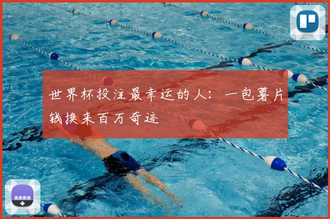 世界杯投注最幸运的人：一包薯片钱换来百万奇迹