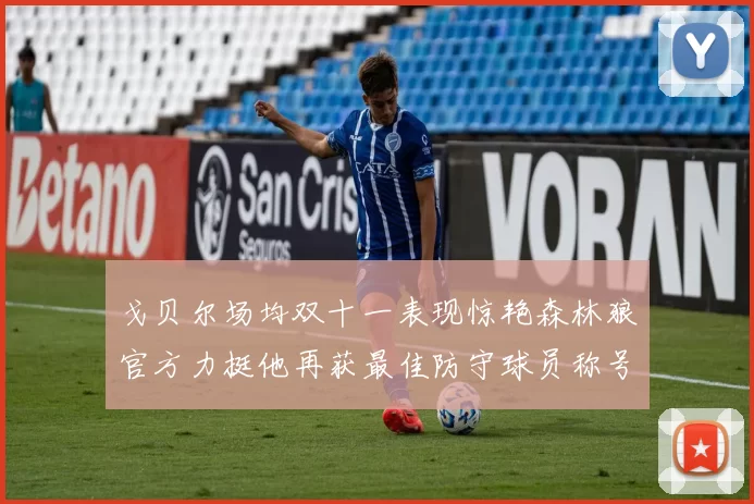 戈贝尔场均双十一表现惊艳森林狼官方力挺他再获最佳防守球员称号