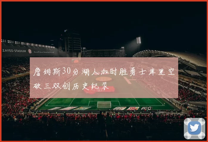 詹姆斯30分湖人加时胜勇士库里空砍三双创历史纪录