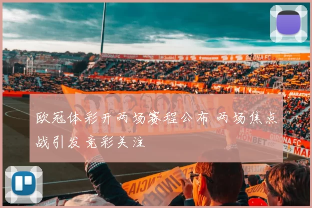 欧冠体彩开两场赛程公布 两场焦点战引发竞彩关注