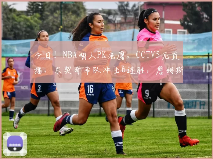 今日！NBA湖人PK老鹰，CCTV5无直播，东契奇率队冲击6连胜，詹姆斯伤停