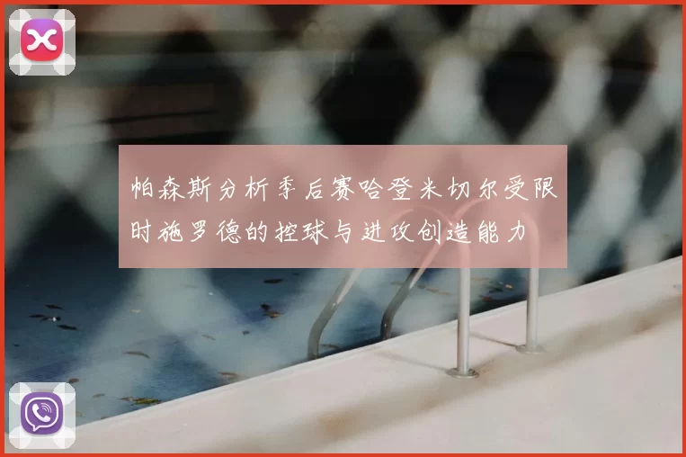 帕森斯分析季后赛哈登米切尔受限时施罗德的控球与进攻创造能力