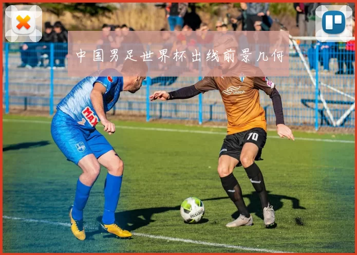 中国男足世界杯出线前景几何