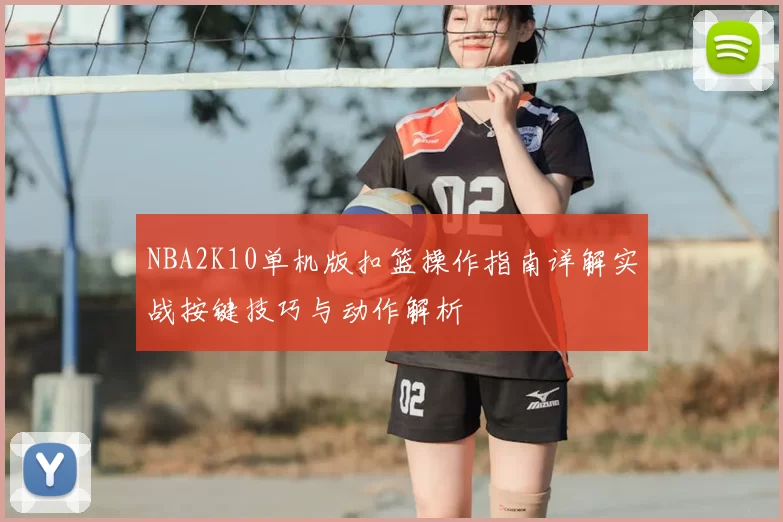NBA2K10单机版扣篮操作指南详解实战按键技巧与动作解析