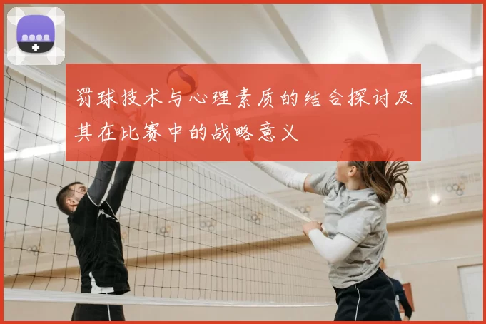罚球技术与心理素质的结合探讨及其在比赛中的战略意义