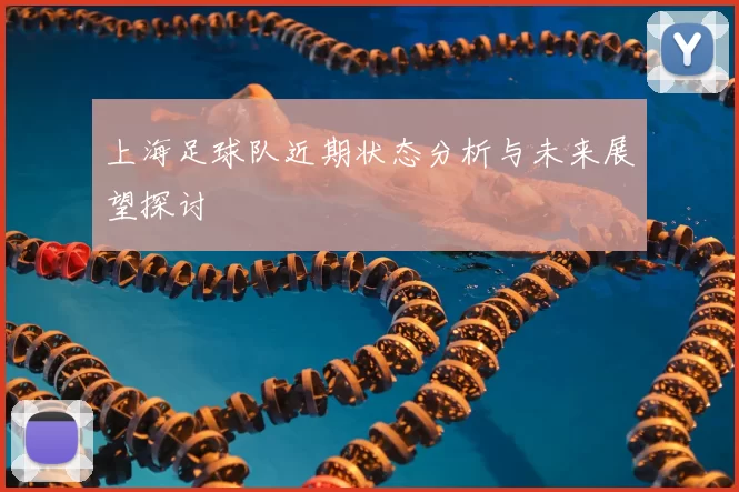 上海足球队近期状态分析与未来展望探讨