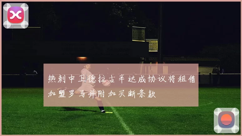 热刺中卫德拉古辛达成协议将租借加盟罗马并附加买断条款