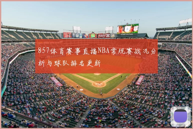 857体育赛事直播NBA常规赛战况分析与球队排名更新
