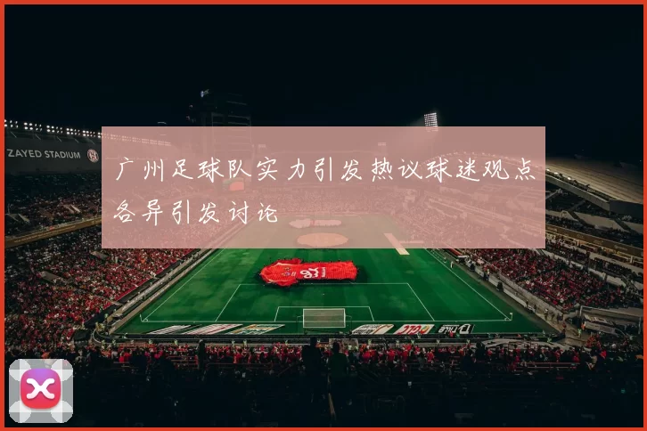 广州足球队实力引发热议球迷观点各异引发讨论