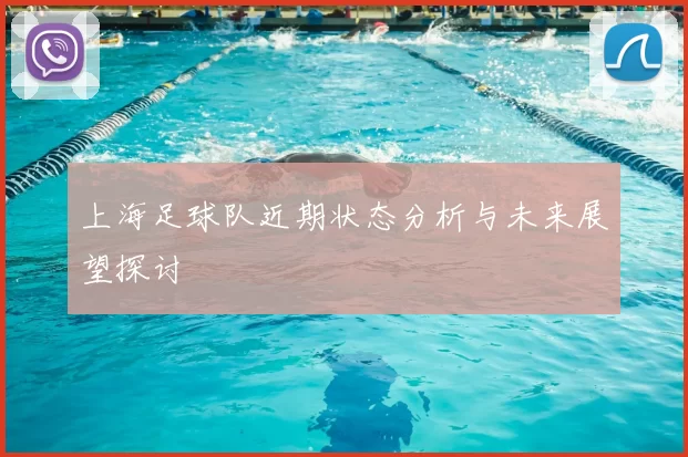 上海足球队近期状态分析与未来展望探讨